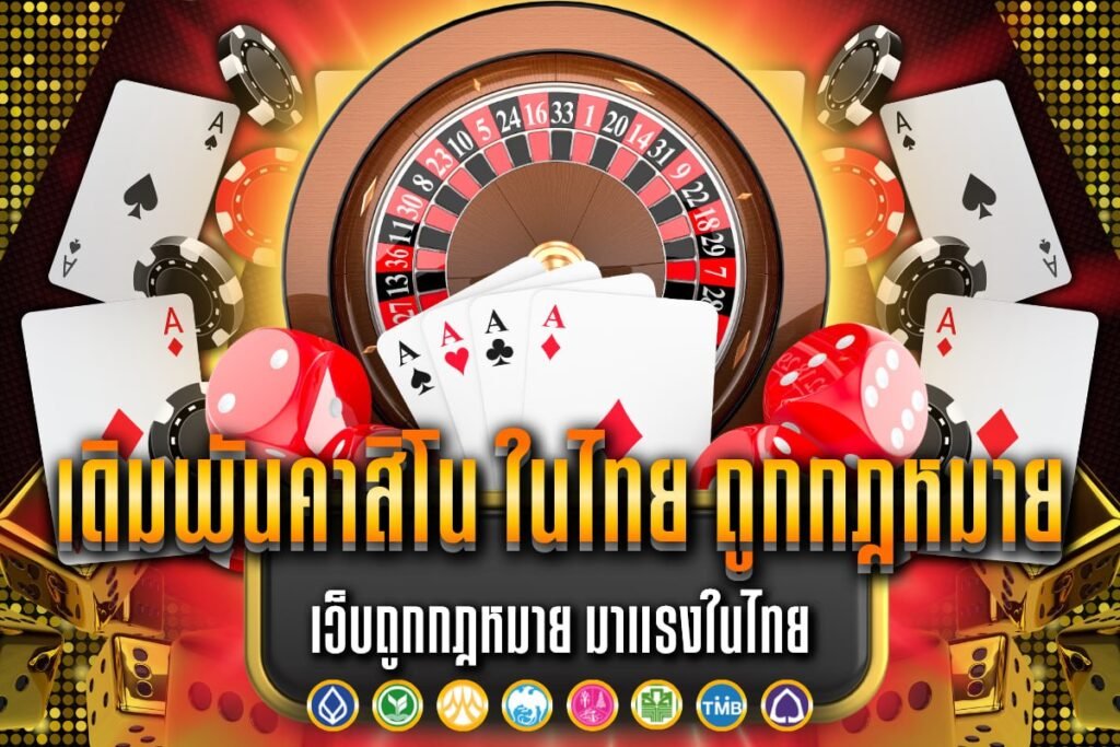 เดิมพันคาสิโน ในไทย ถูกกฎหมาย