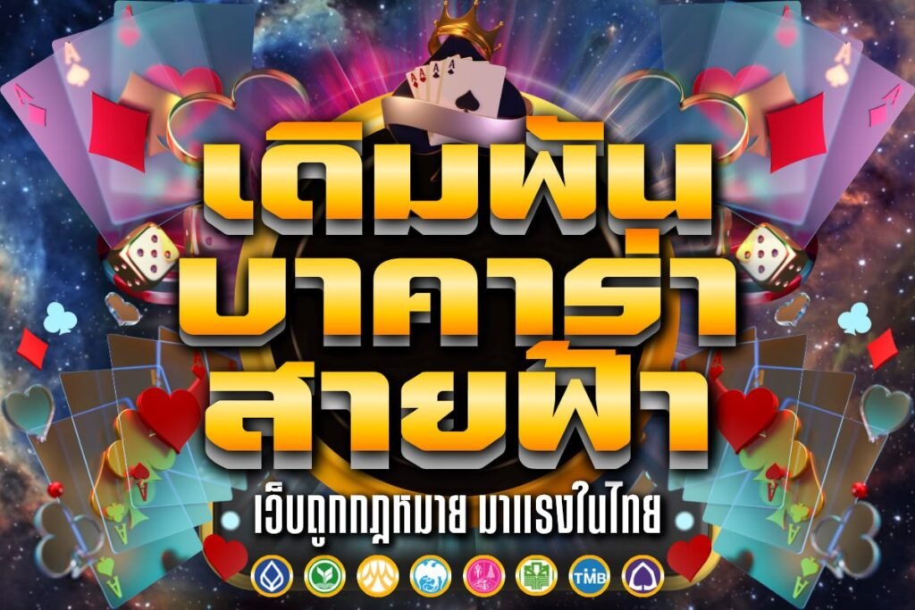 เดิมพัน บาคาร่า สายฟ้า