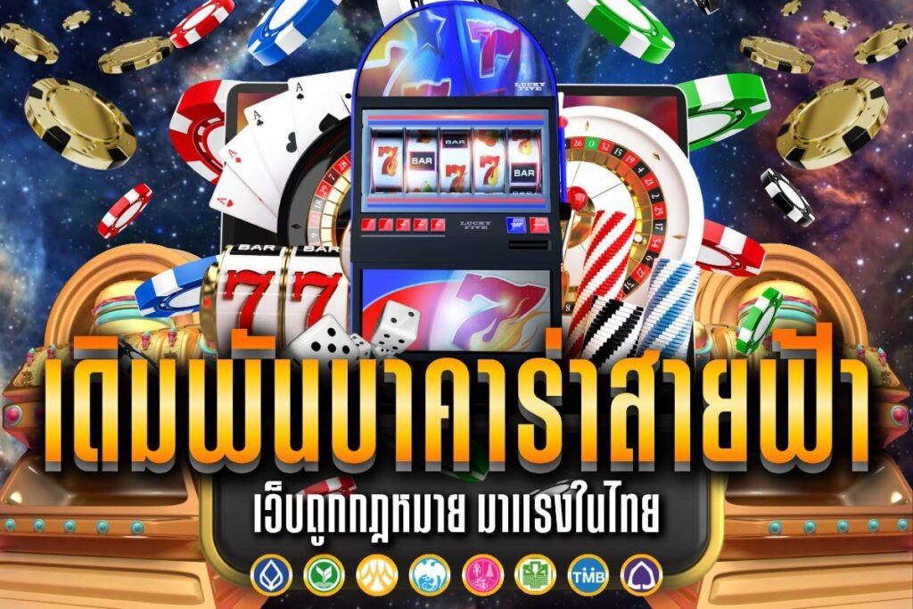 เดิมพัน บาคาร่า สายฟ้า