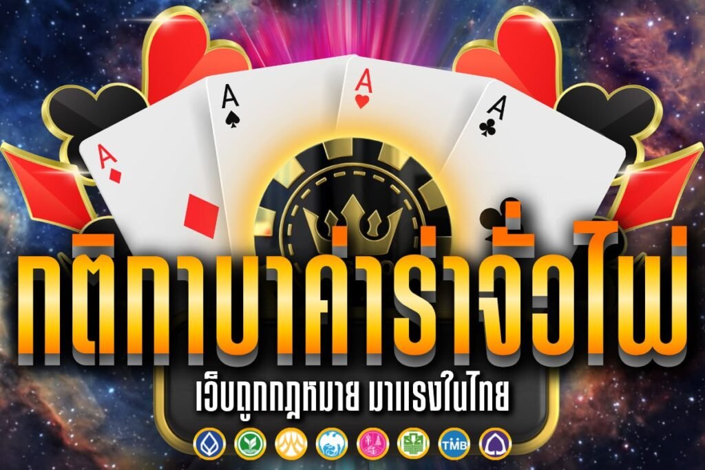 กติกาบาค่าร่า จั่ว ไพ่