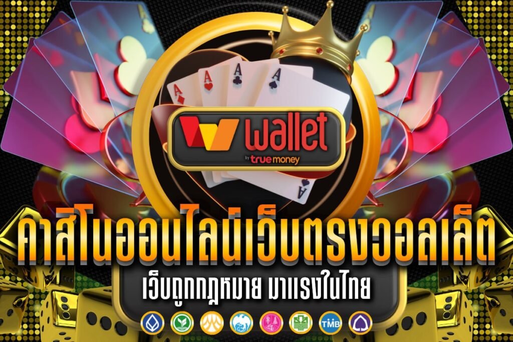 คาสิโนออนไลน์เว็บตรงวอลเล็ต