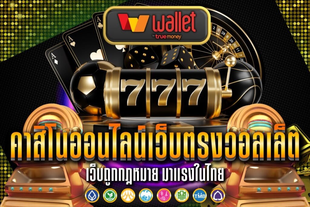 คาสิโนออนไลน์เว็บตรงวอลเล็ต
