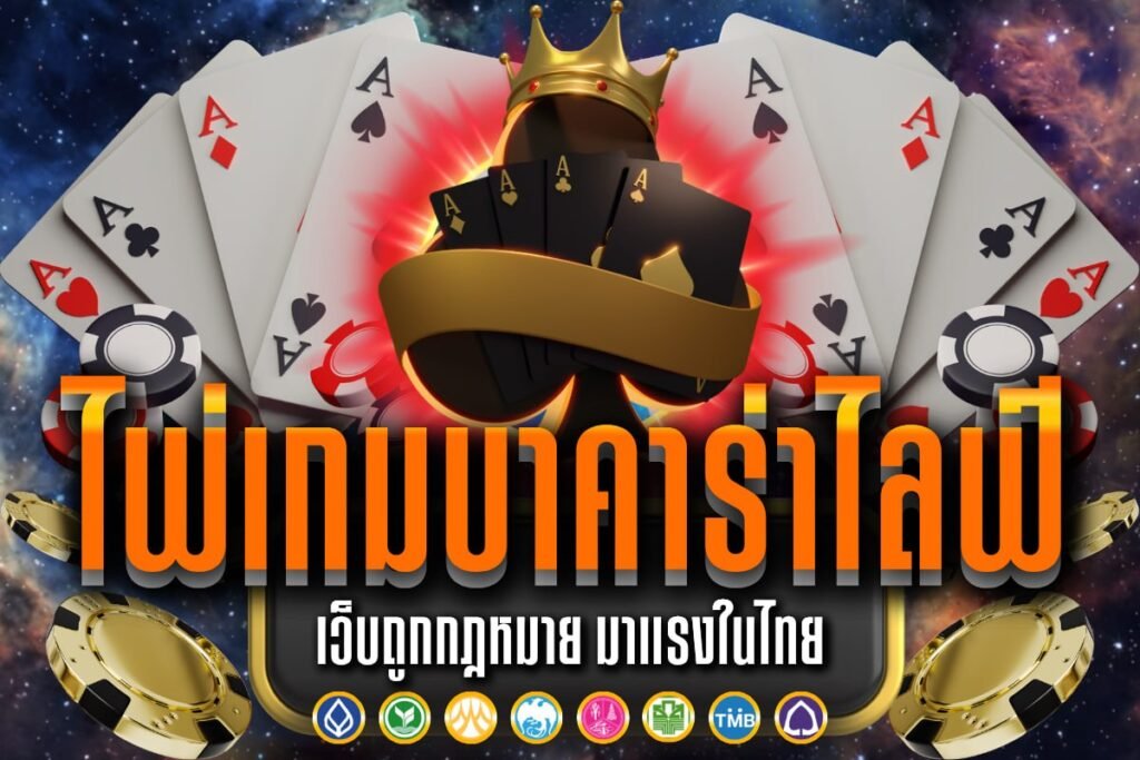 ไพ่เกมบาคาร่าไลฟ์