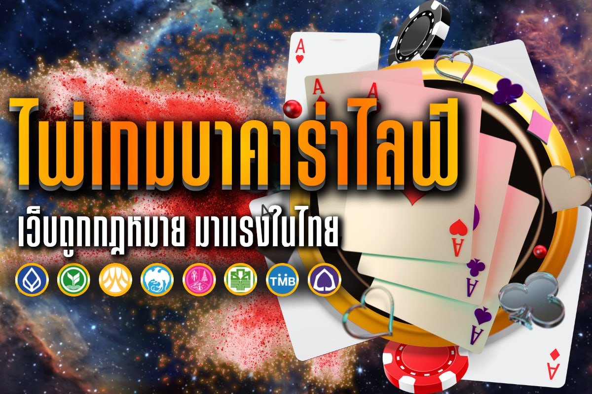ไพ่เกมบาคาร่าไลฟ์