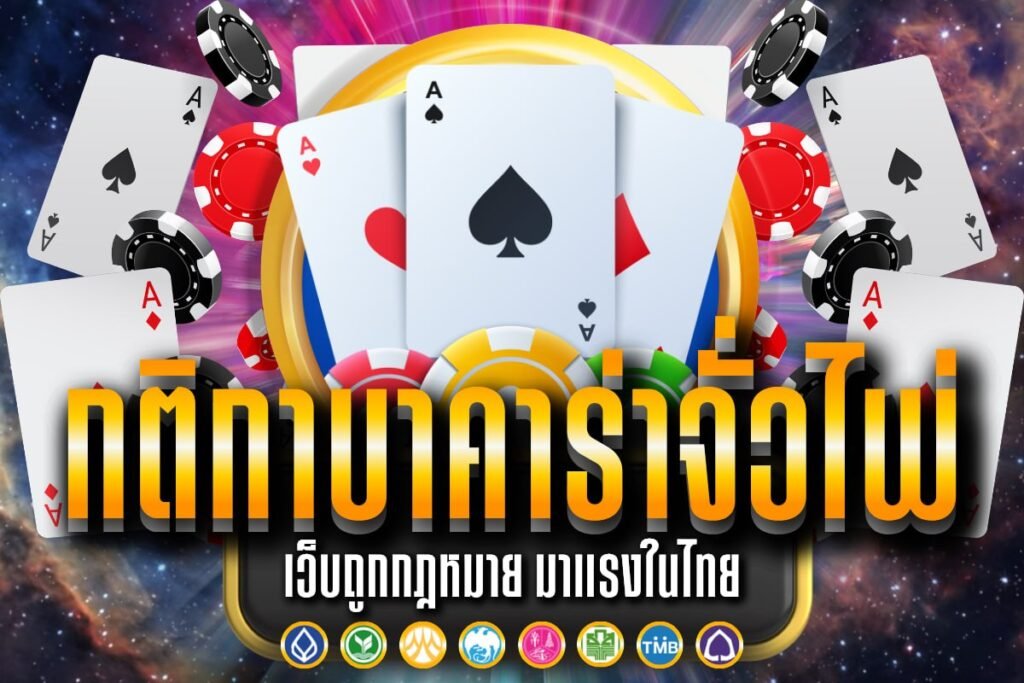 กติกา บาคาร่า จั่ว ไพ่