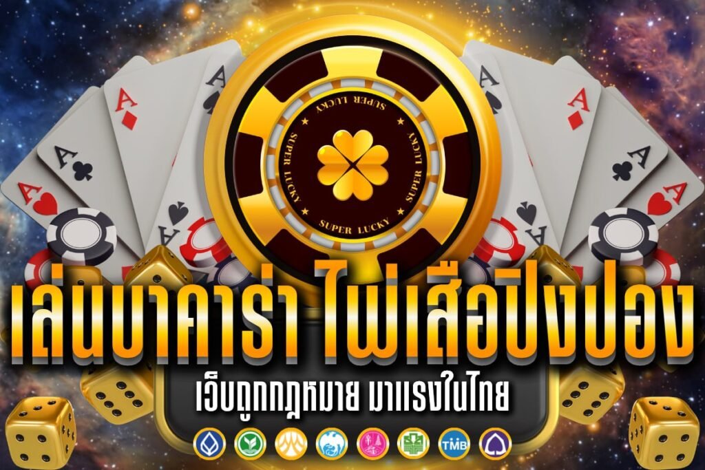 เล่นบาคาร่า ไพ่เสือปิงปอง