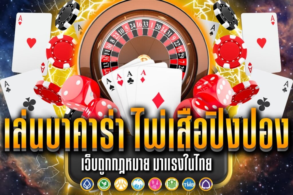 เล่นบาคาร่า ไพ่เสือปิงปอง