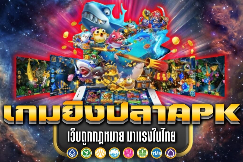 เกมยิงปลา apk