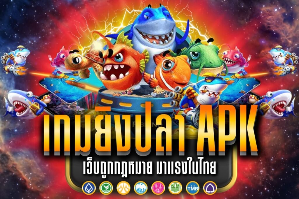 เกมยิงปลา apk