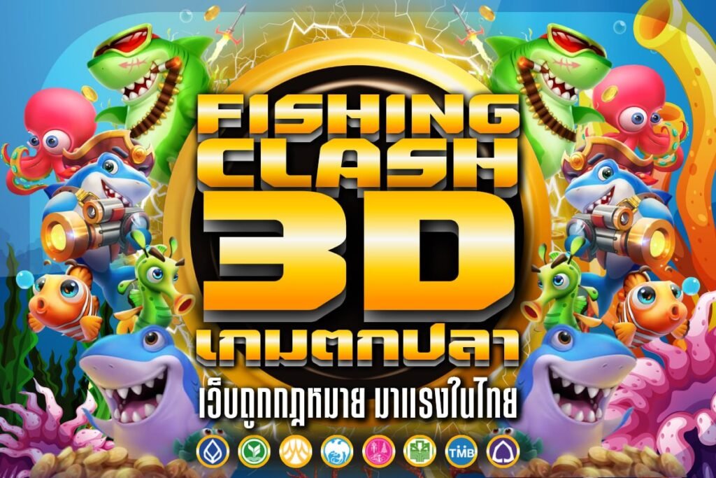 Fishing Clash 3D เกมตกปลา