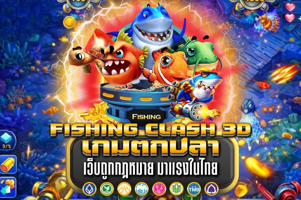 Fishing Clash 3D เกมตกปลา