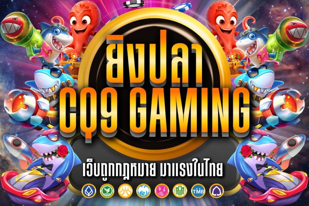 ยิงปลาCQ9 Gaming