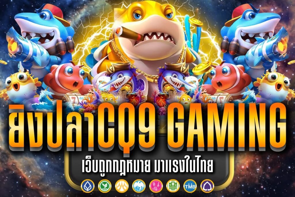 ยิงปลาCQ9 Gaming