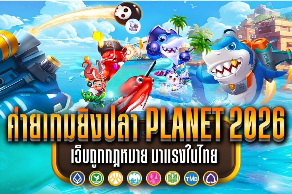 ค่ายเกมยิงปลา Planet 2026