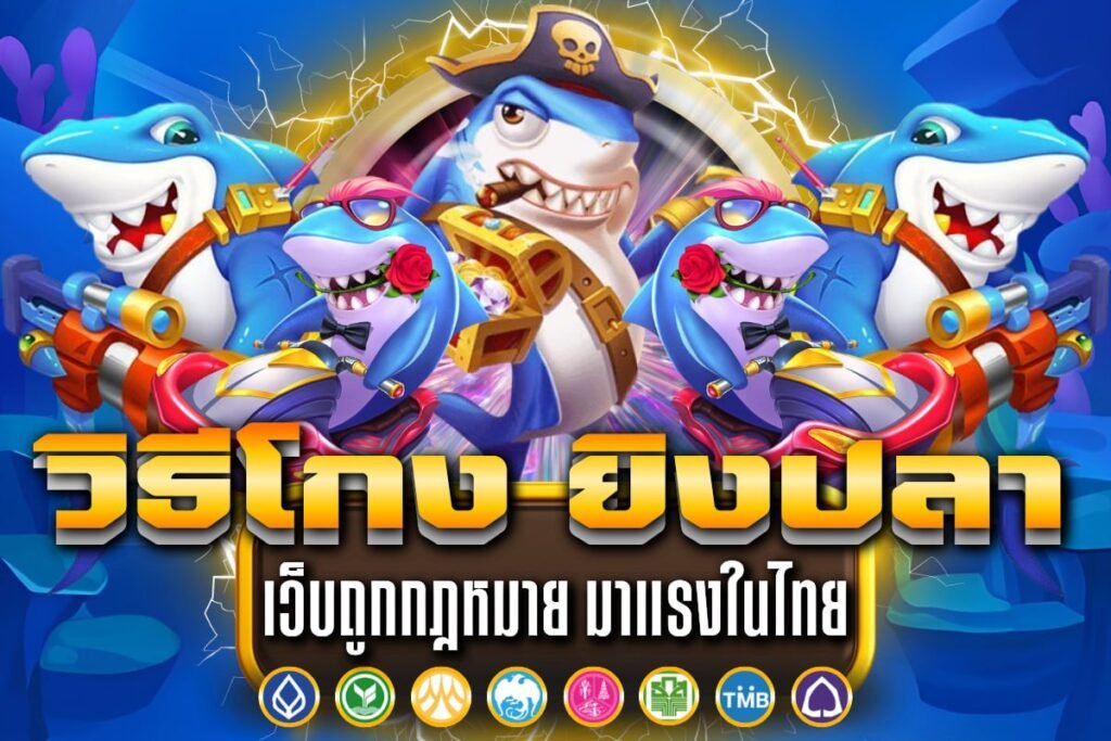 วิธีโกง ยิงปลา