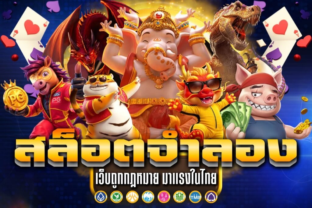 สล็อต จำลอง