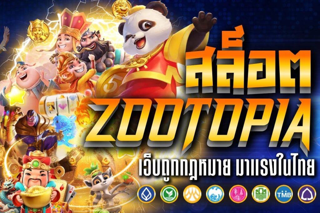 สล็อต zootopia