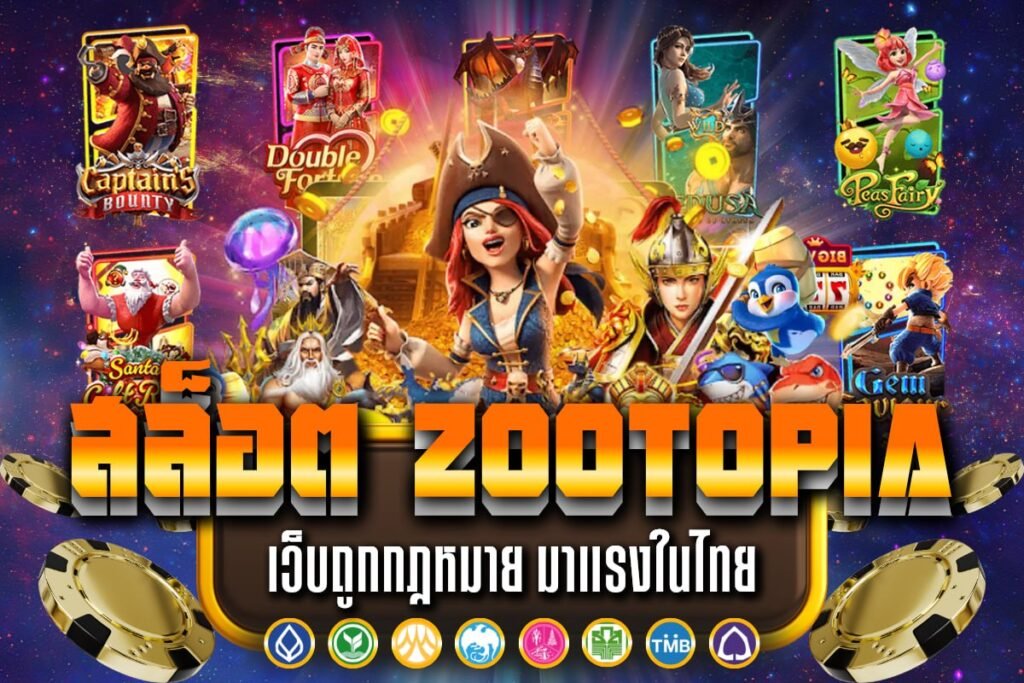 สล็อต zootopia