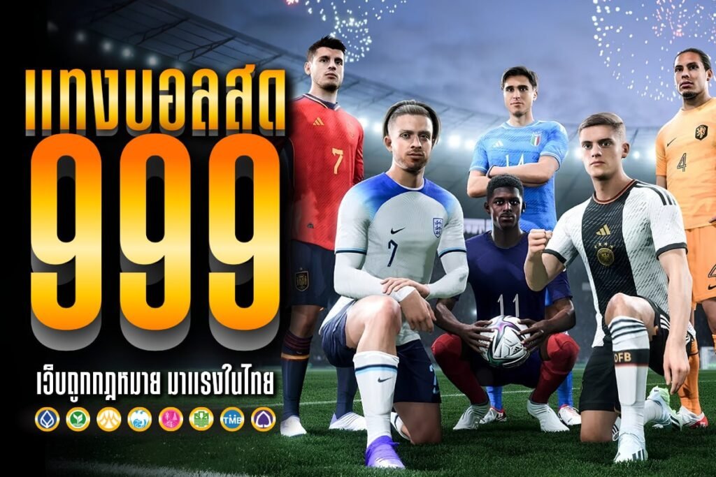 แทงบอลสด 999