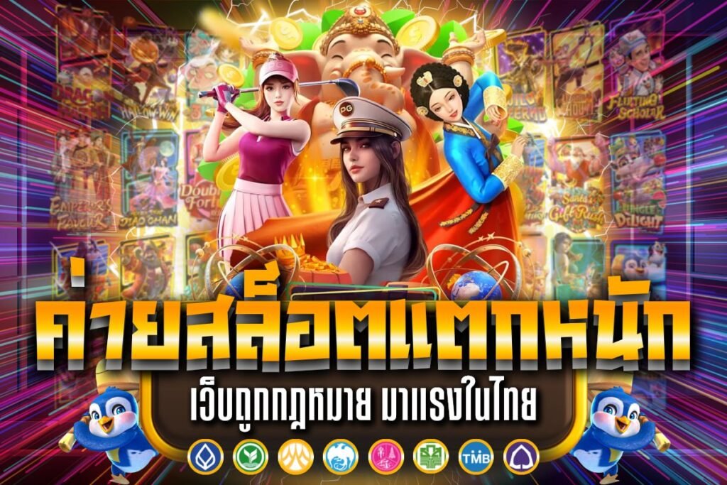 ค่ายสล็อตแตกหนัก