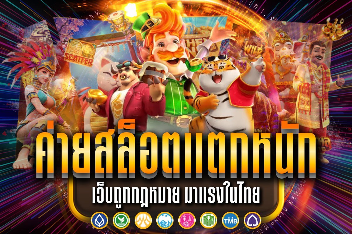 ค่ายสล็อตแตกหนัก