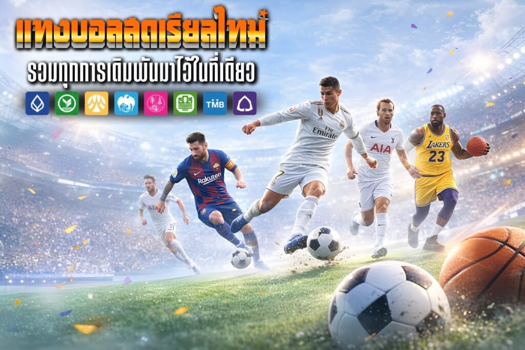 แทงบอลสดเรียลไทม์