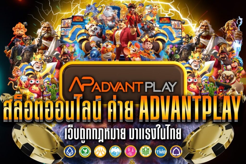 สล็อตออนไลน์ ค่าย AdvantPlay