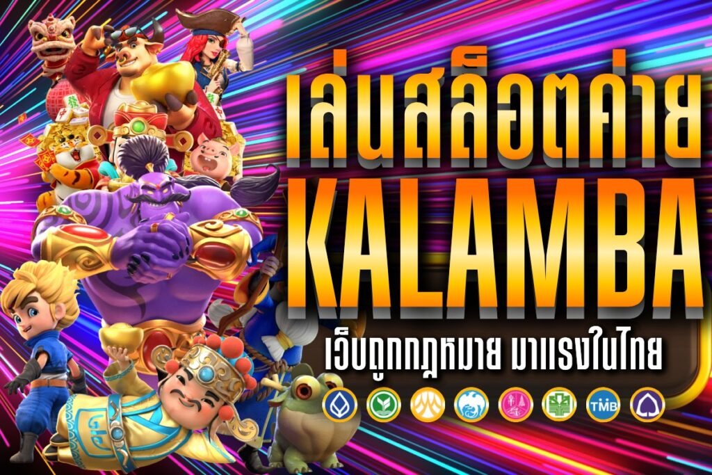 เล่นสล็อตค่าย Kalamba