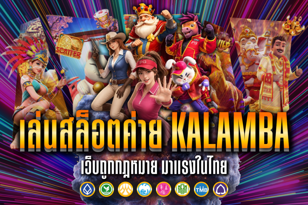 เล่นสล็อตค่าย Kalamba