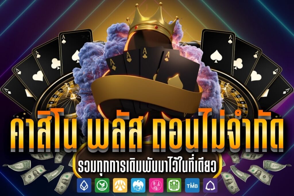 คาสิโน พลัส ถอนไม่จํากัด