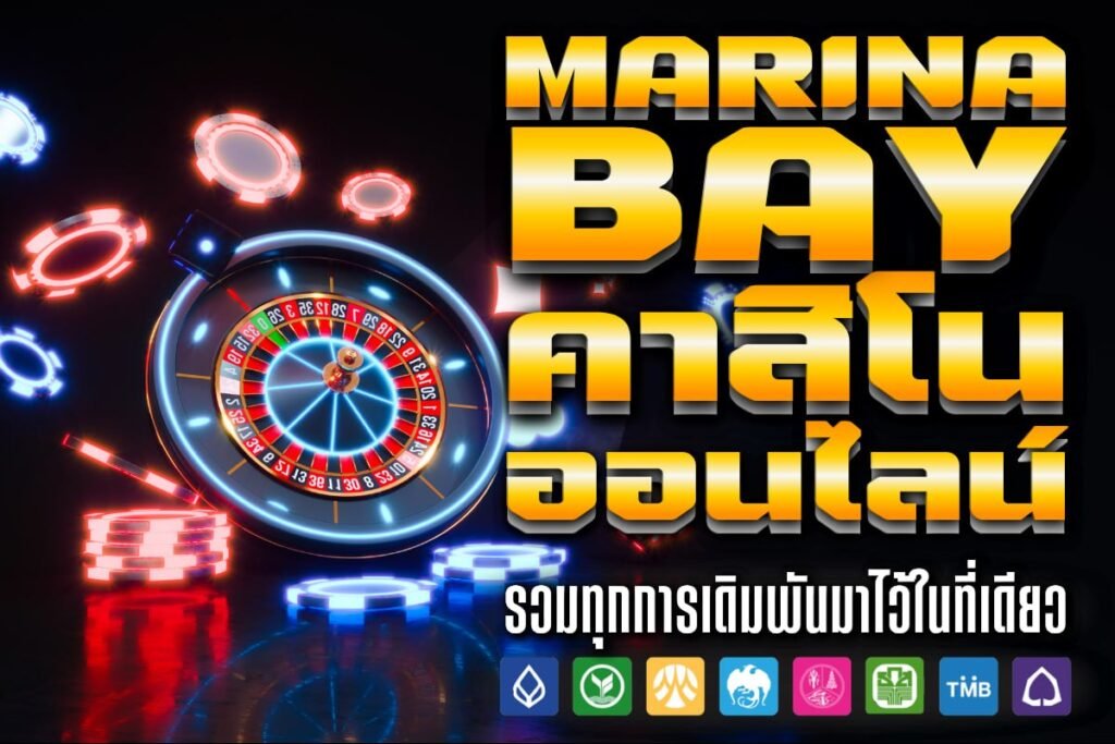 marina bay คาสิโน ออนไลน์