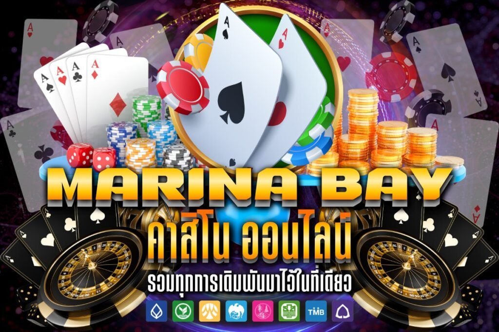 marina bay คาสิโน ออนไลน์