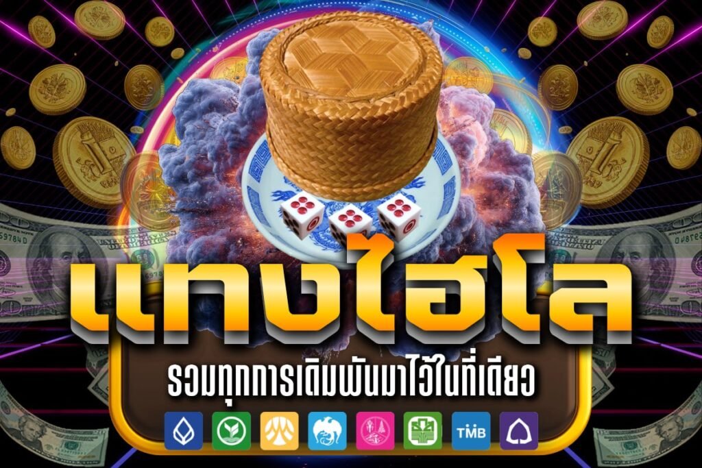 แทงไฮโล