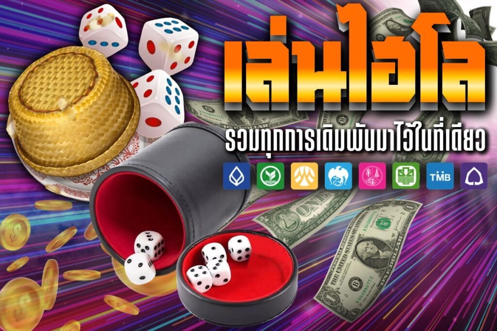เล่นไฮโล