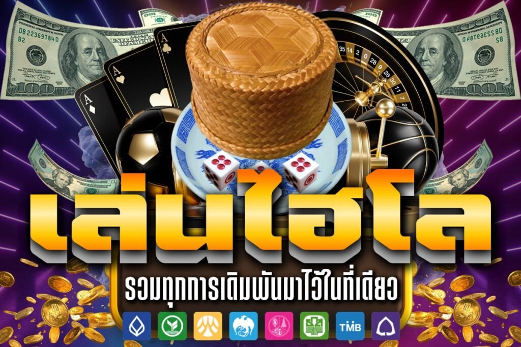 เล่นไฮโล
