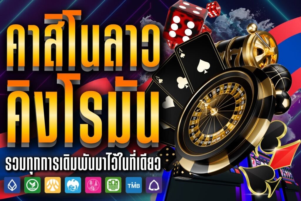 คาสิโนลาว คิงโรมัน
