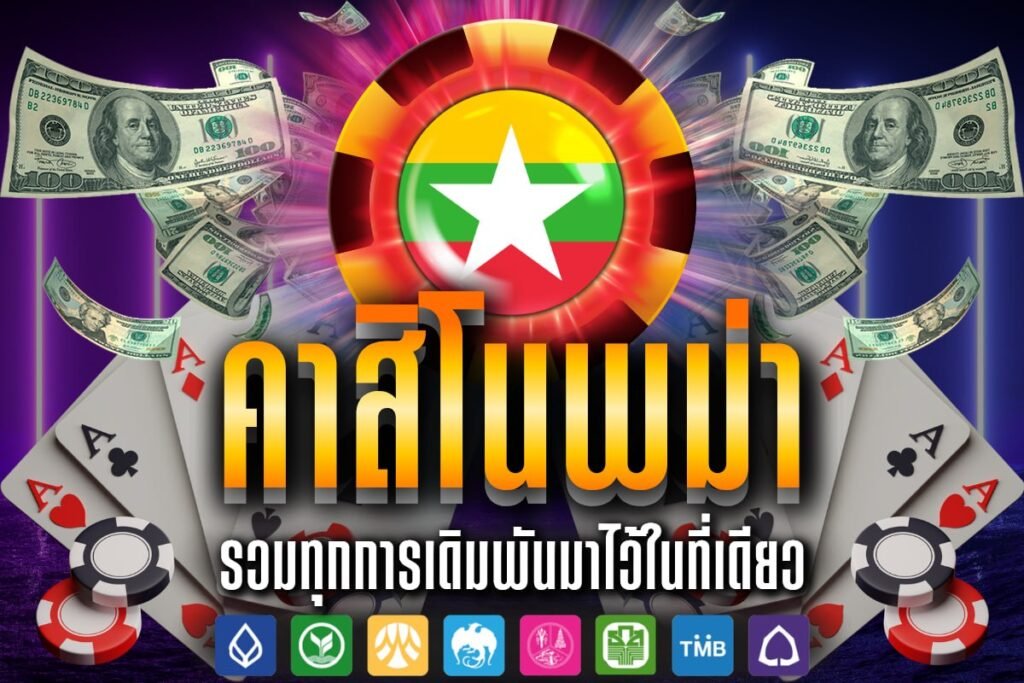 คาสิโนพม่า