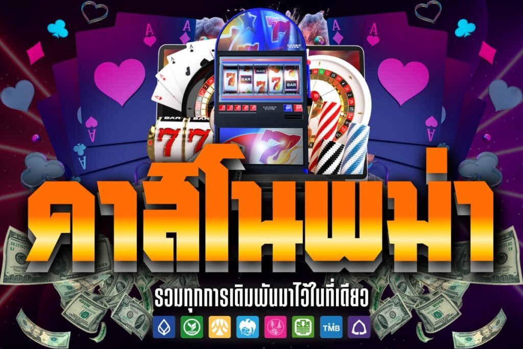 คาสิโนพม่า