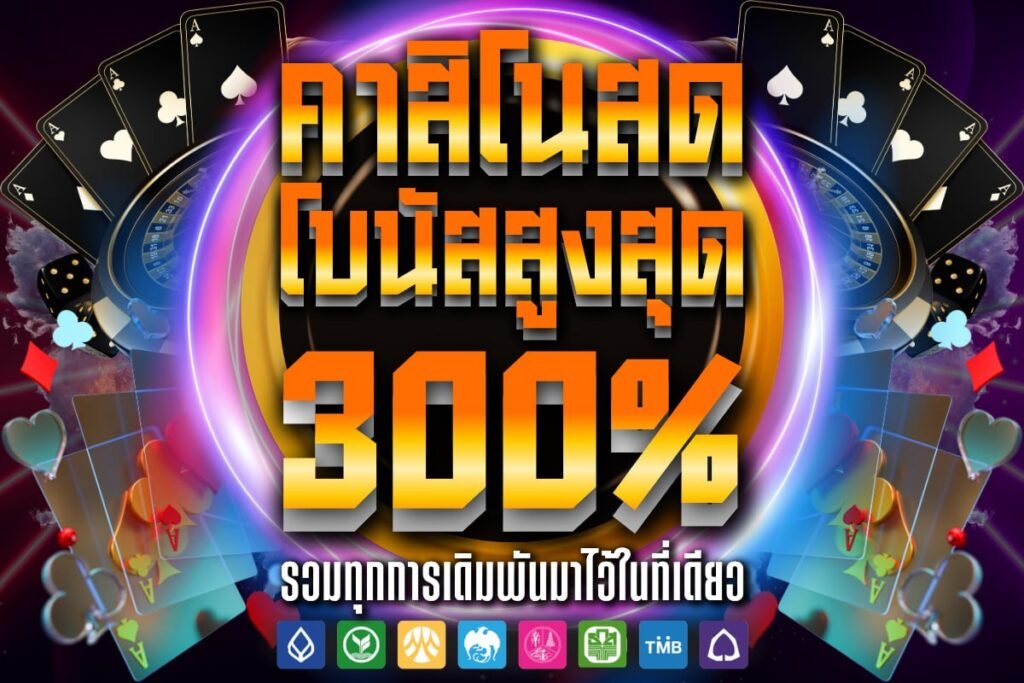 คาสิโนสด โบนัสสูงสุด 300%