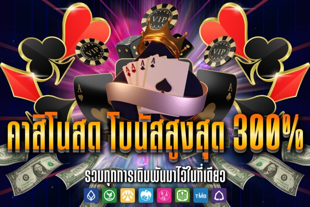 คาสิโนสด โบนัสสูงสุด 300%